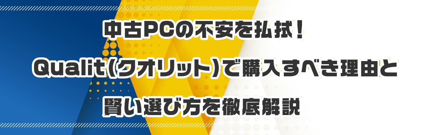 中古PCの不安を払拭!Qualit(クオリット)で購入すべき理由と賢い選び方を徹底解説